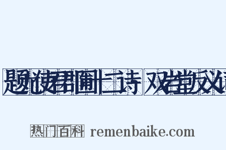 题尤使君郡圃十二诗·双岩堂反义词是什么意思的图片